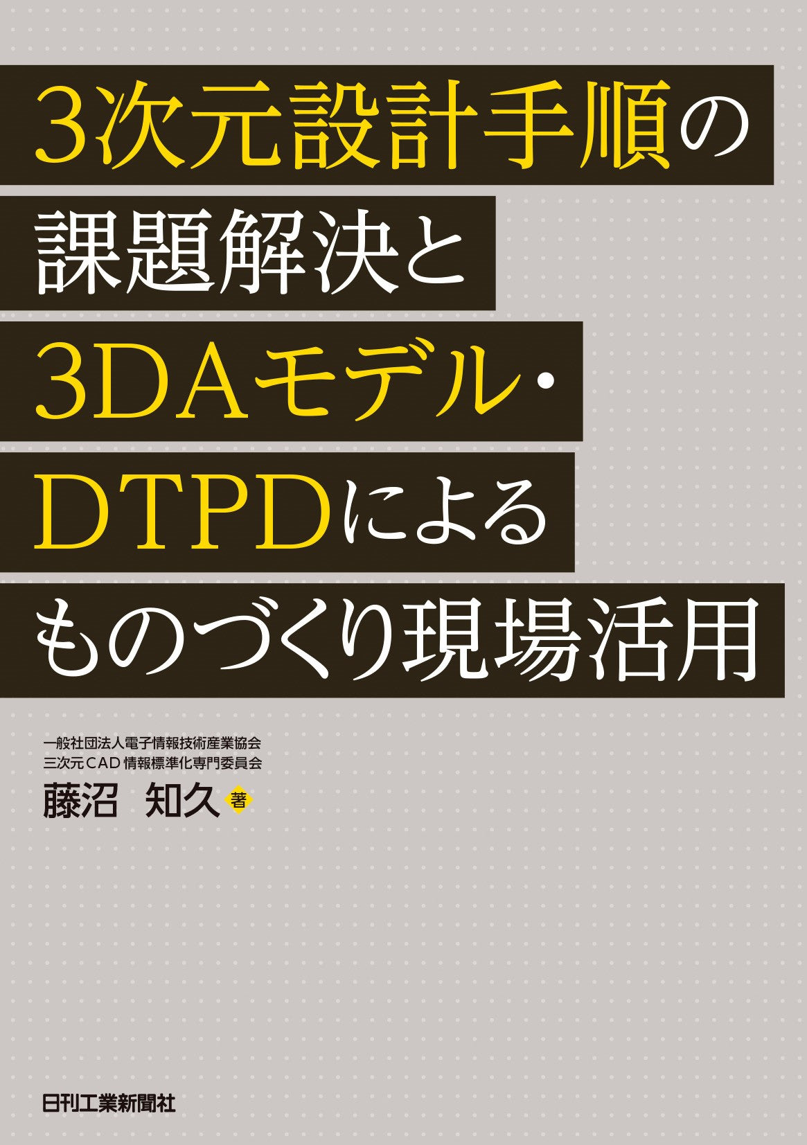 3次元設計手順の課題解決と3DAモデル・DTPDによるものづくり現場活用