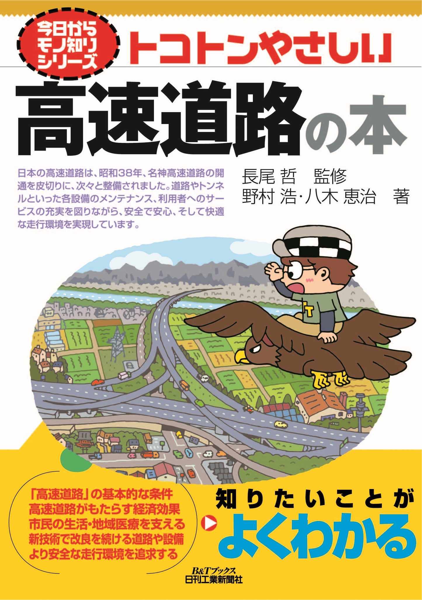 今日からモノ知りシリーズ　トコトンやさしい高速道路の本