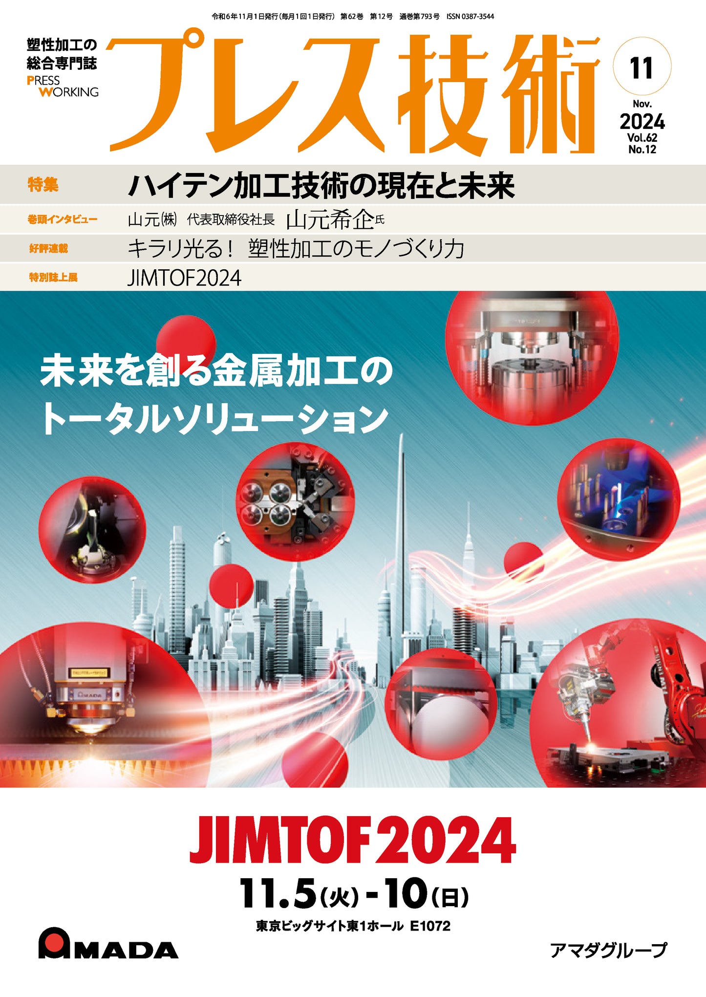 プレス技術 2024年11月号