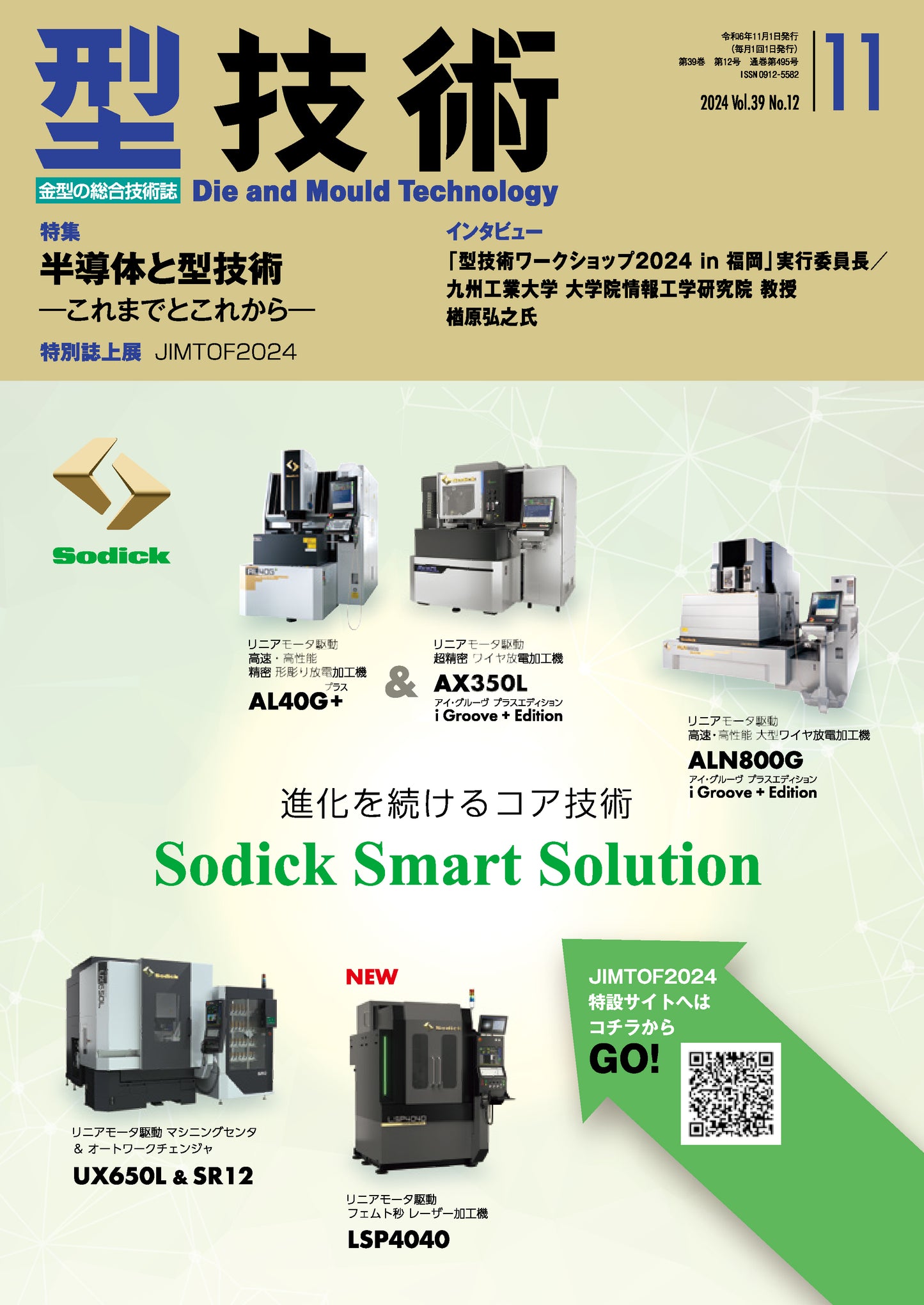 型技術 2024年11月号