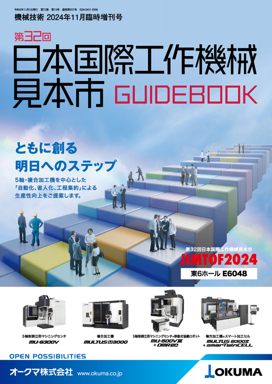 機械技術 2024年11月臨時増刊号