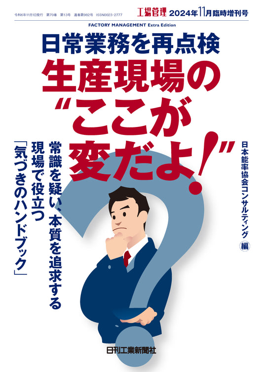 工場管理 2024年11月臨時増刊号