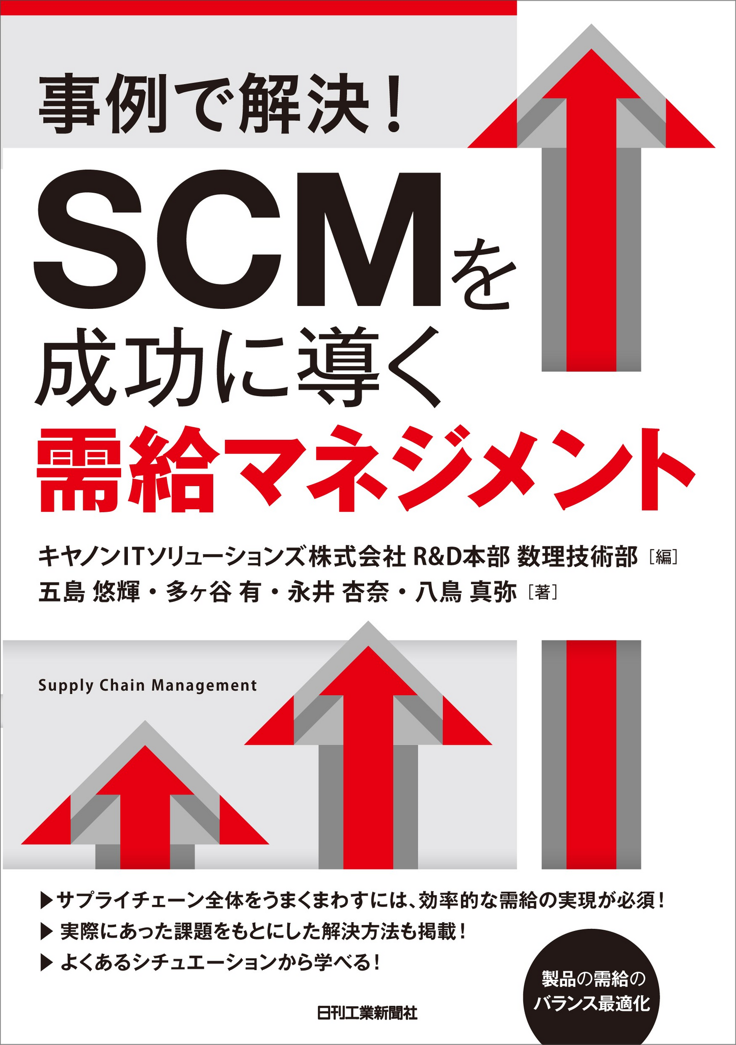 事例で解決！SCMを成功に導く需給マネジメント