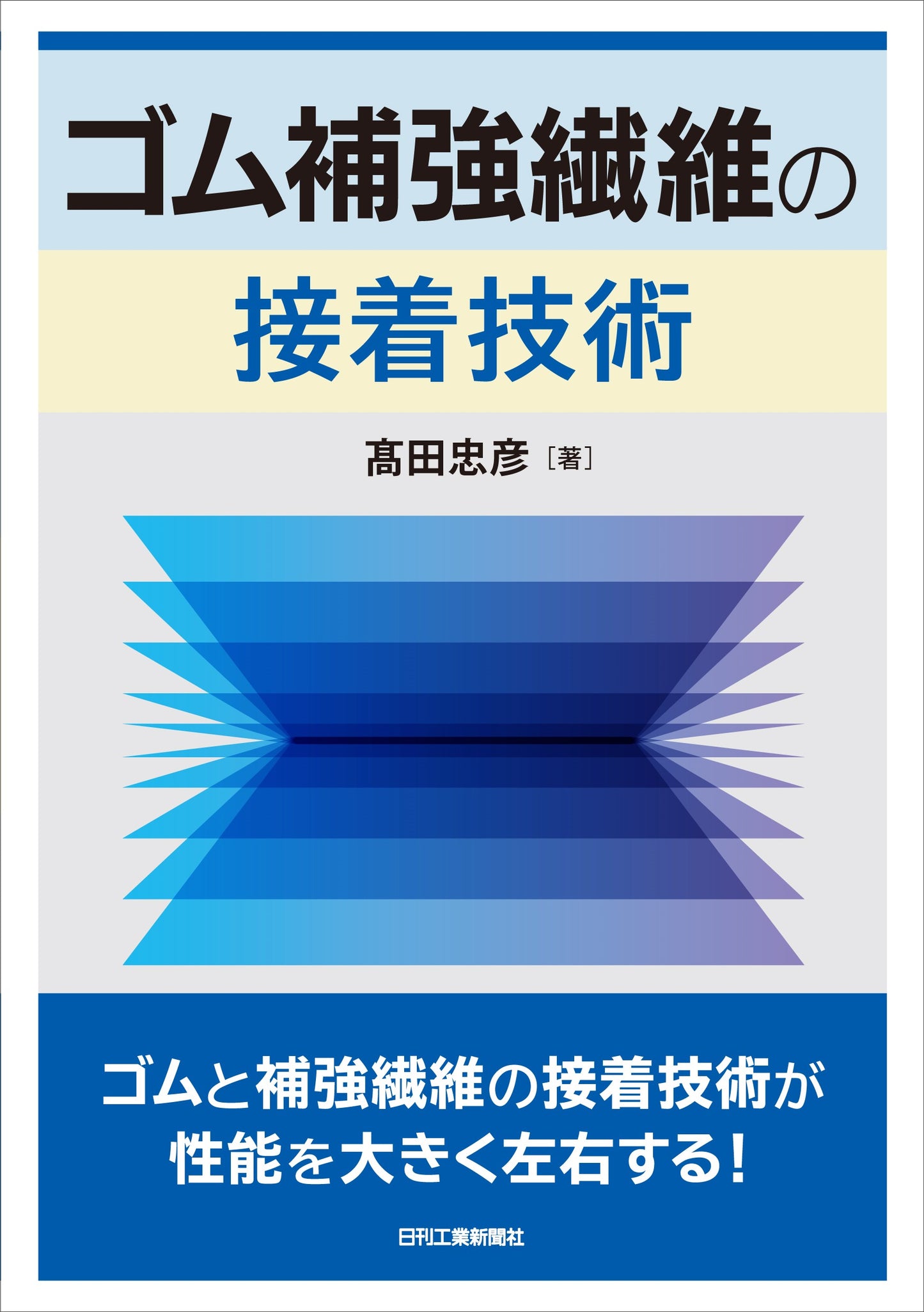 ゴム補強繊維の接着技術