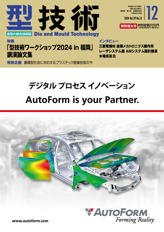 型技術 2024年12月特別増大号