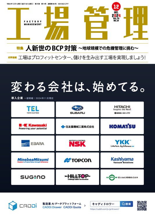 工場管理 2024年12月号