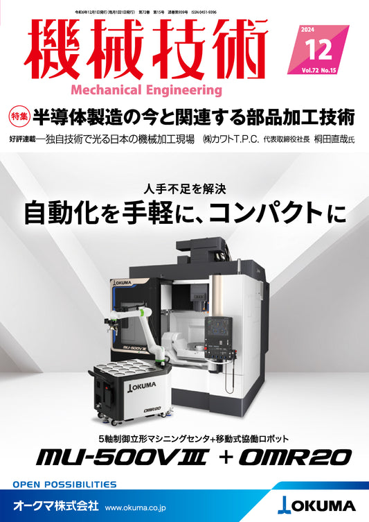 機械技術 2024年12月号