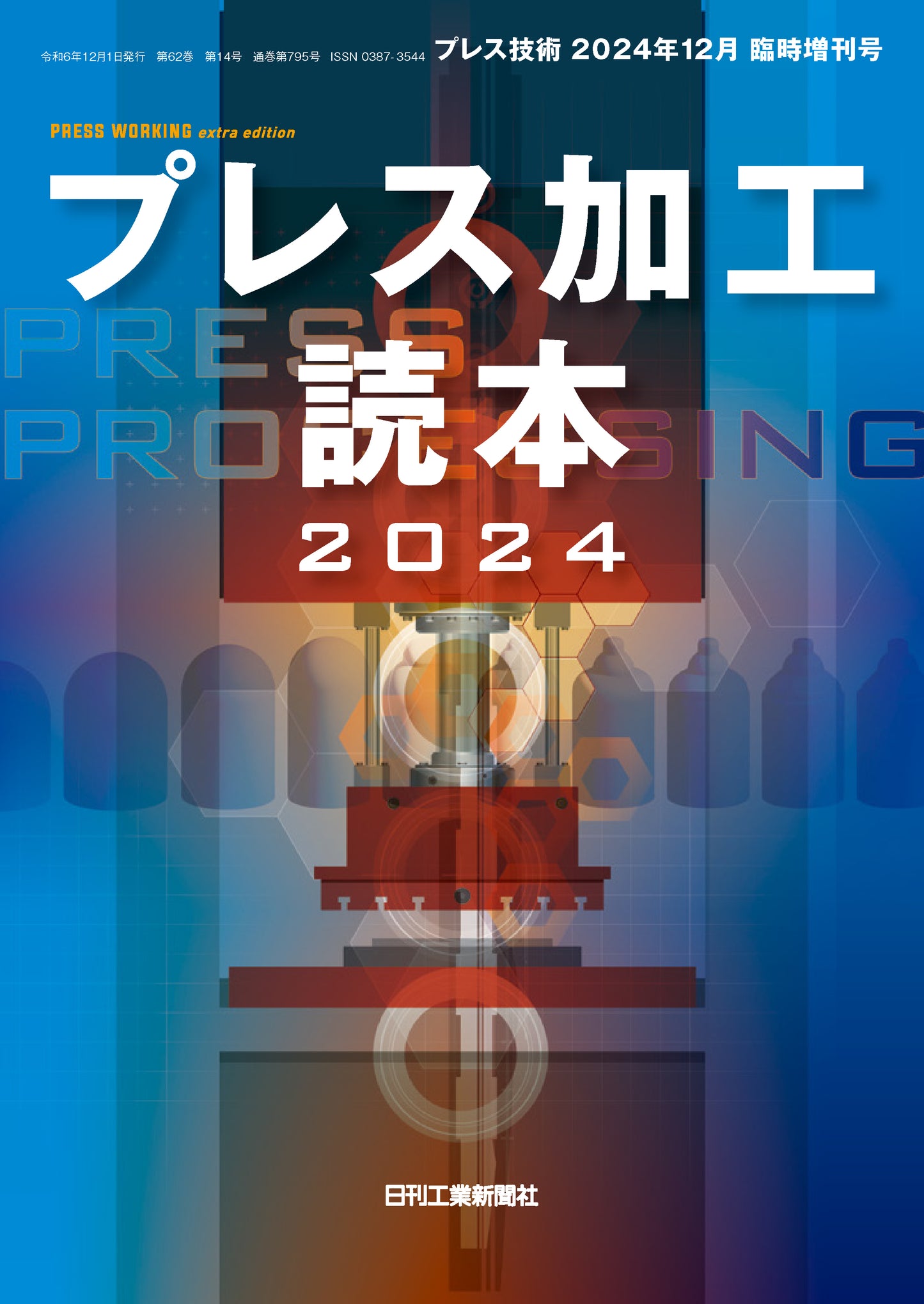 プレス技術 2024年12月臨時増刊号