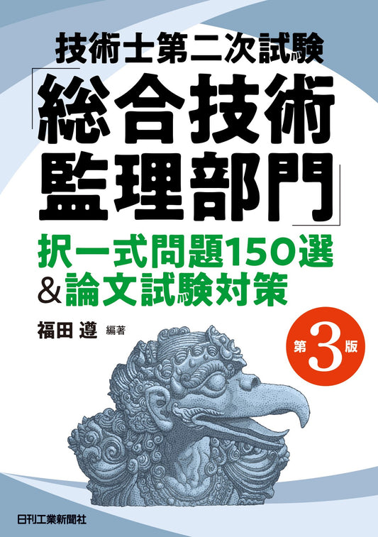 技術士第二次試験「総合技術監理部門」択一式問題150選＆論文試験対策　第3版