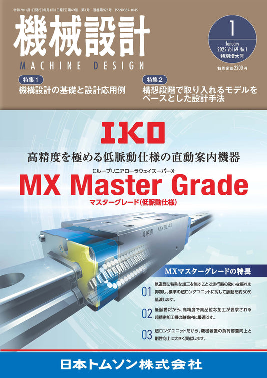 機械設計 2025年1月特別増大号