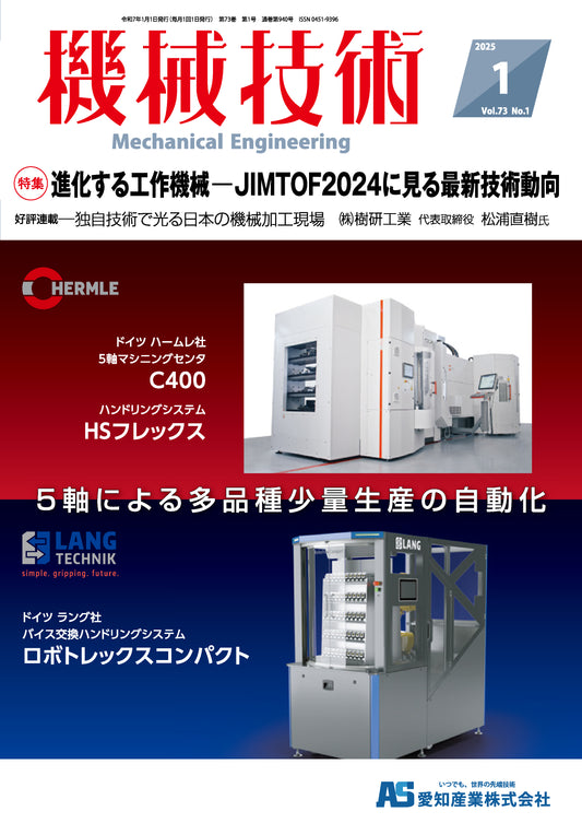機械技術 2025年1月号