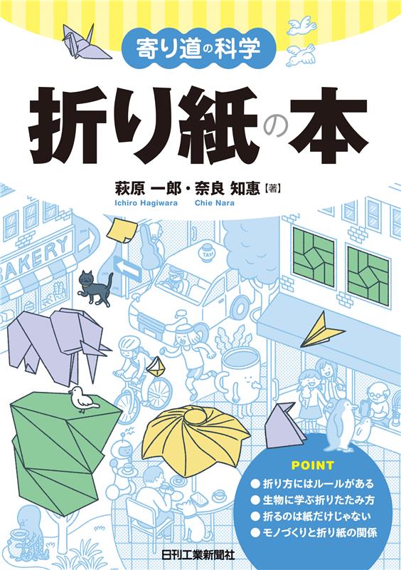 寄り道の科学　折り紙の本