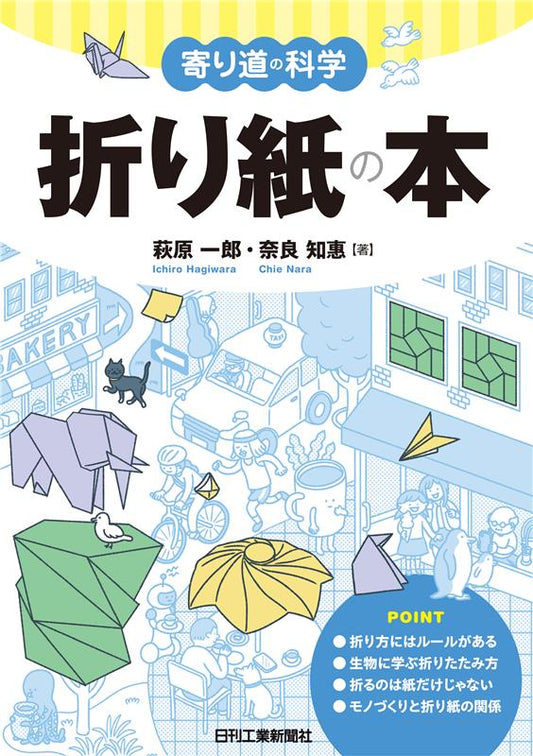 寄り道の科学　折り紙の本