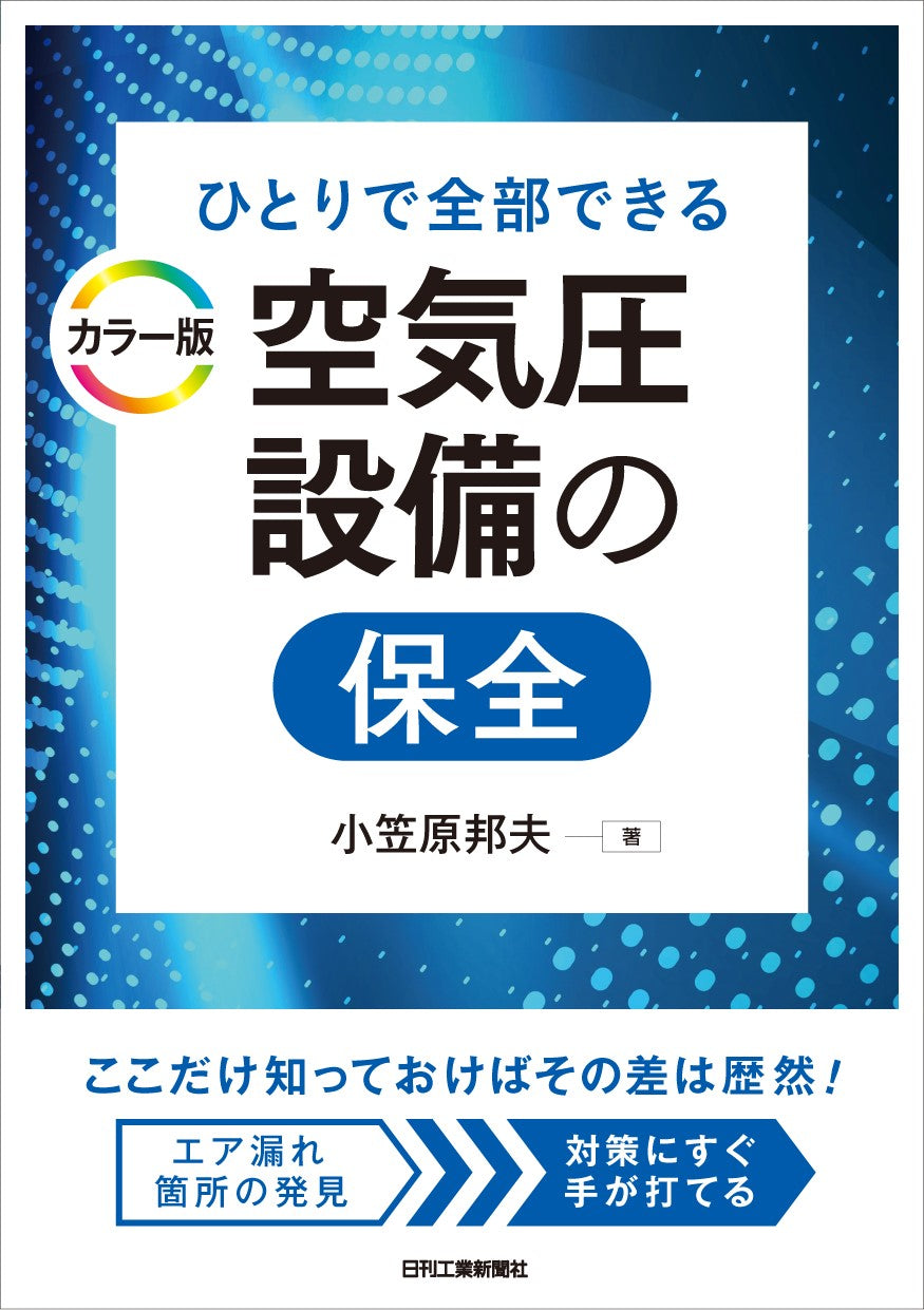 ひとりで全部できる　カラー版 空気圧設備の保全