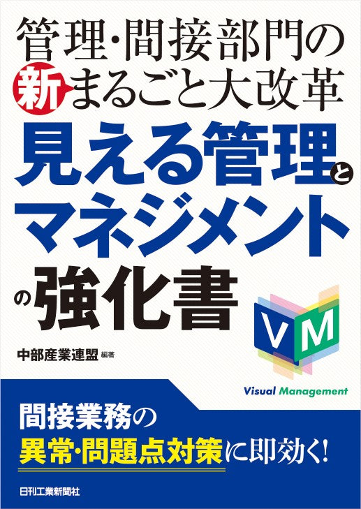 管理・間接部門の新まるごと大改革　見える管理とマネジメントの強化書