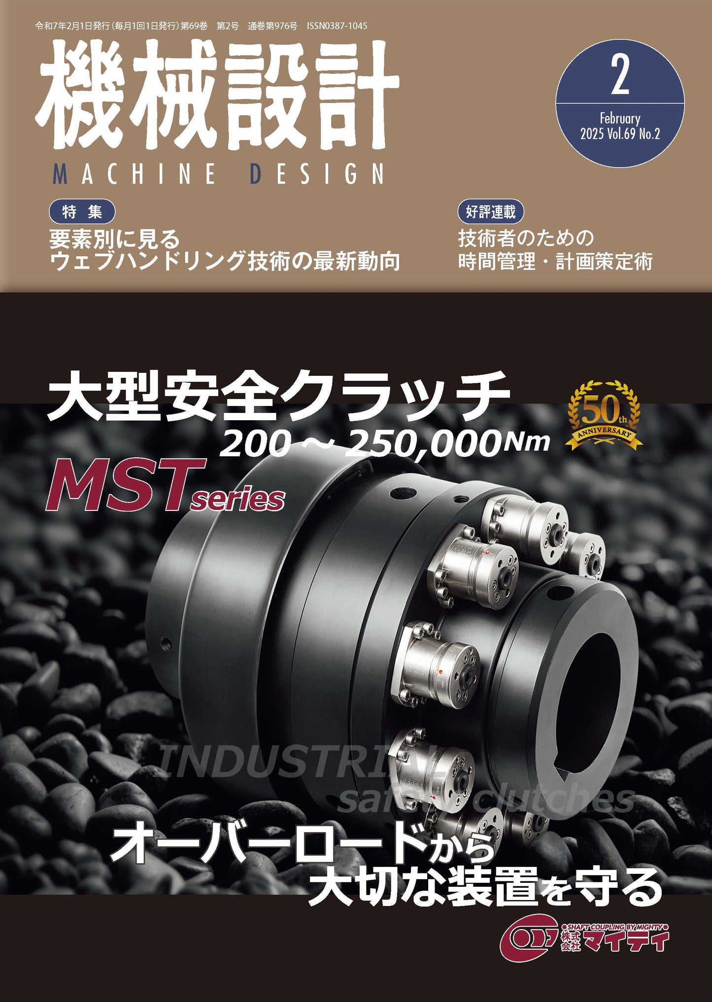 機械設計 2025年2月号
