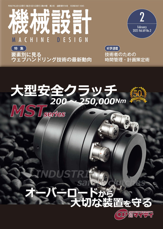 機械設計 2025年2月号