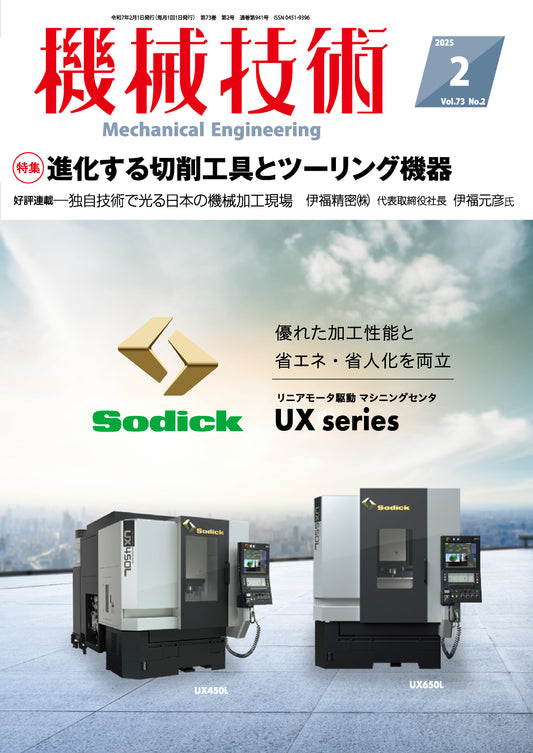 機械技術 2025年2月号