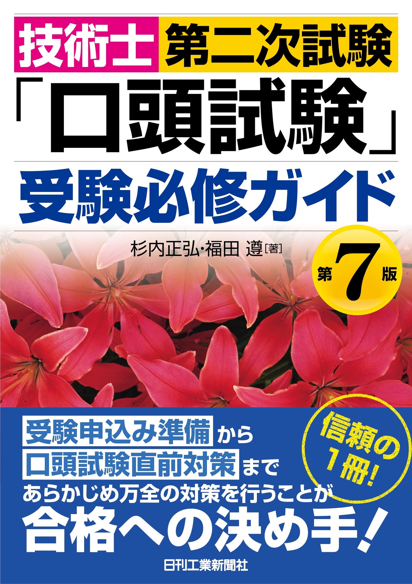 技術士第二次試験「口頭試験」受験必修ガイド　第7版