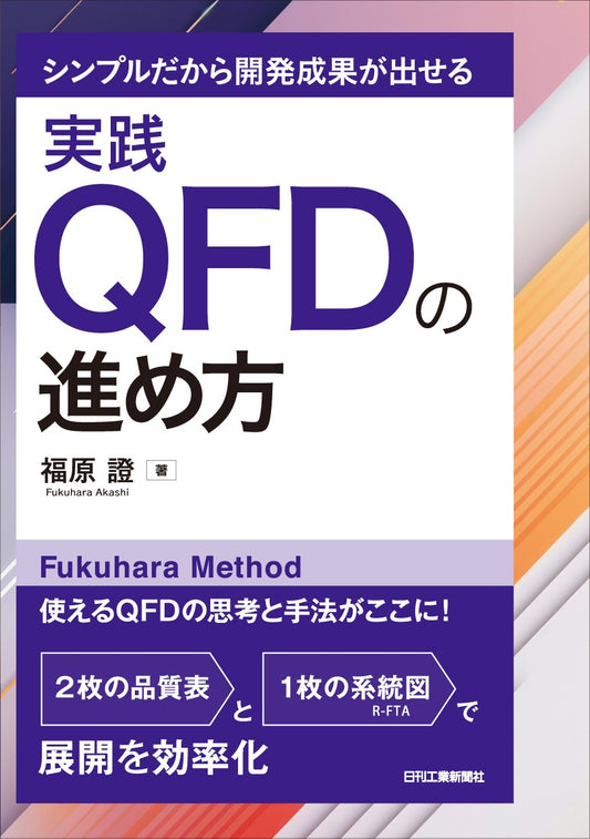 シンプルだから開発成果が出せる　実践QFDの進め方