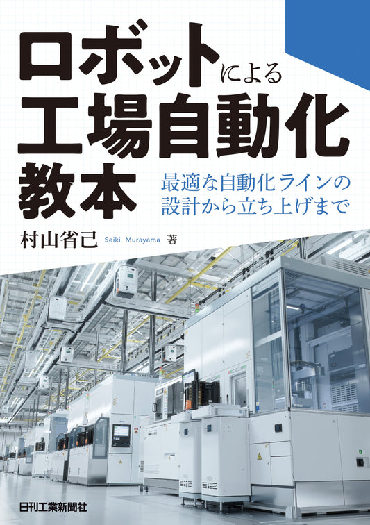 ロボットによる工場自動化教本