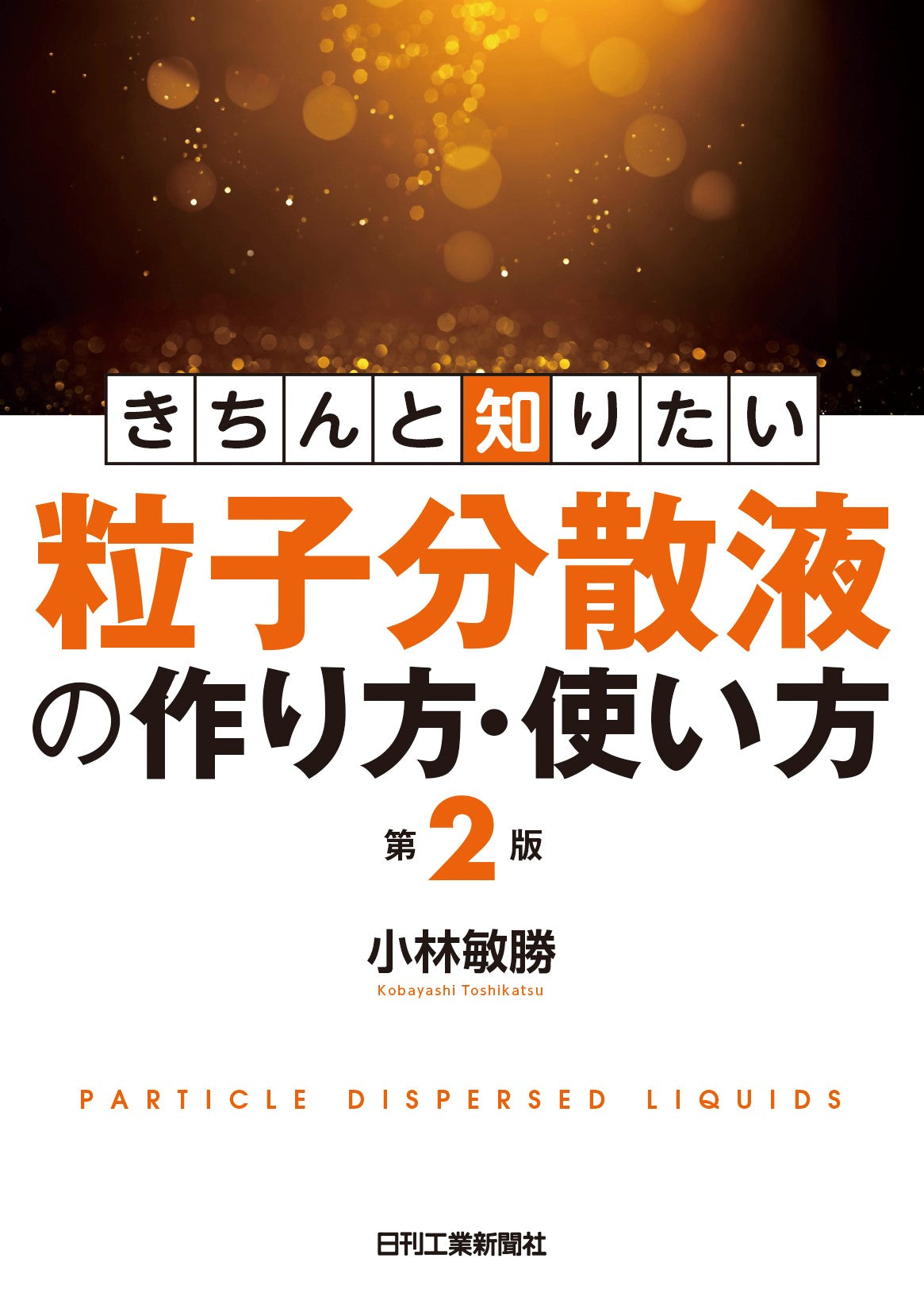 きちんと知りたい　粒子分散液の作り方・使い方　第2版