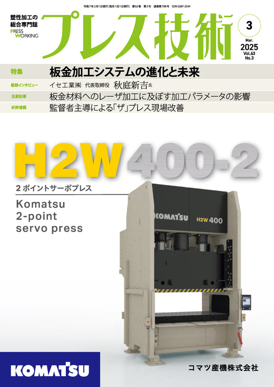 プレス技術 2025年3月号