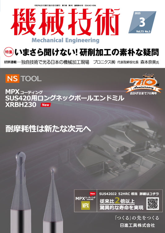 機械技術 2025年3月号