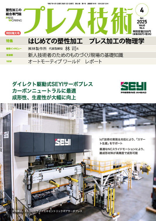 プレス技術 2025年4月特別増大号