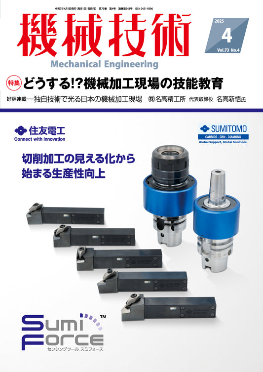 機械技術 2025年4月号