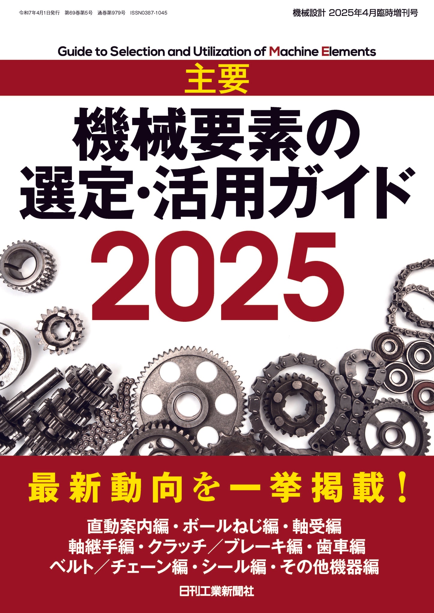 機械設計 2025年4月臨時増刊号
