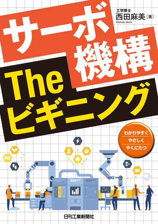 サーボ機構 The ビギニング