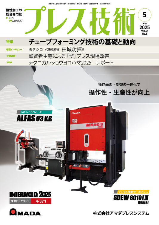 プレス技術 2025年5月号