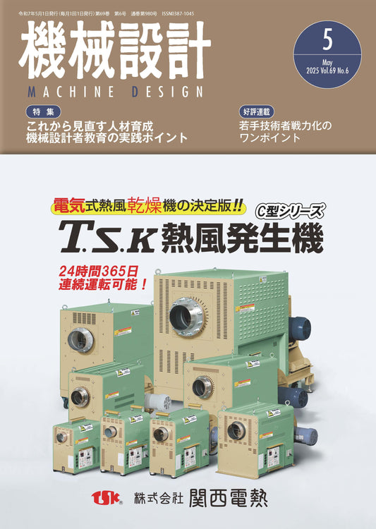 機械設計 2025年5月号