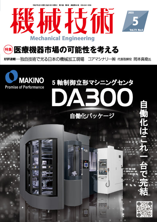 機械技術 2025年5月号
