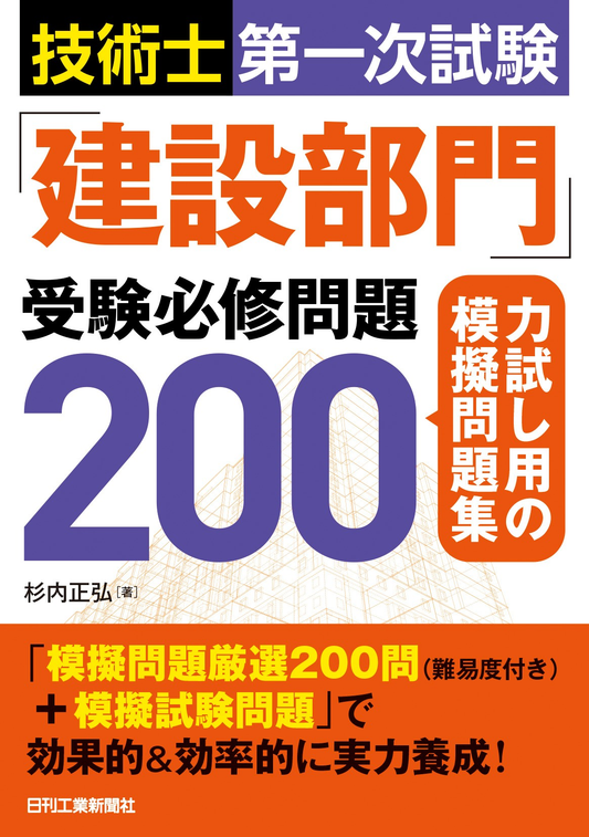 技術士第一次試験「建設部門」受験必修問題200