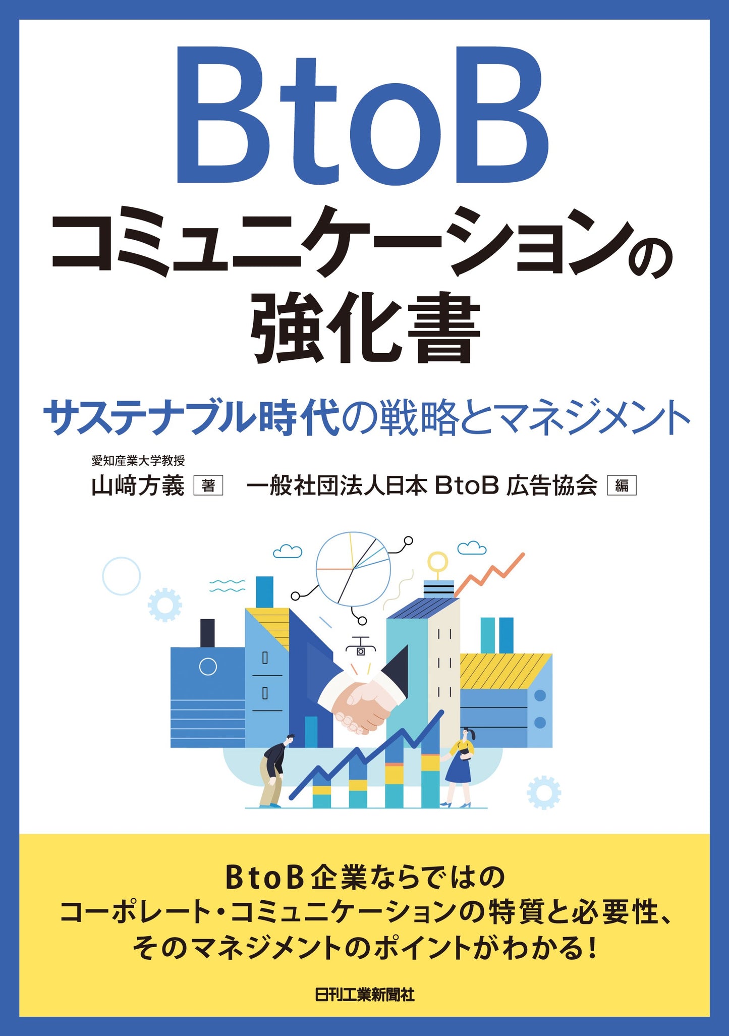 BtoBコミュニケーションの強化書