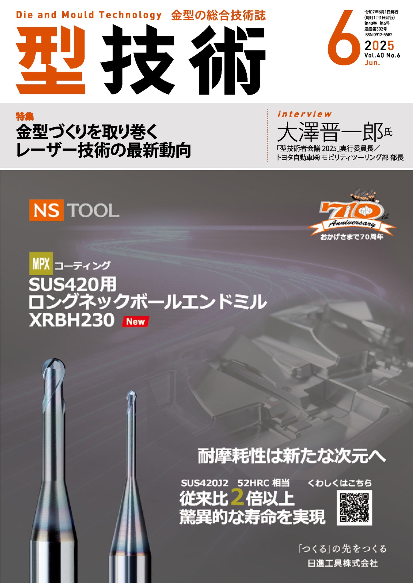 型技術 2025年6月号