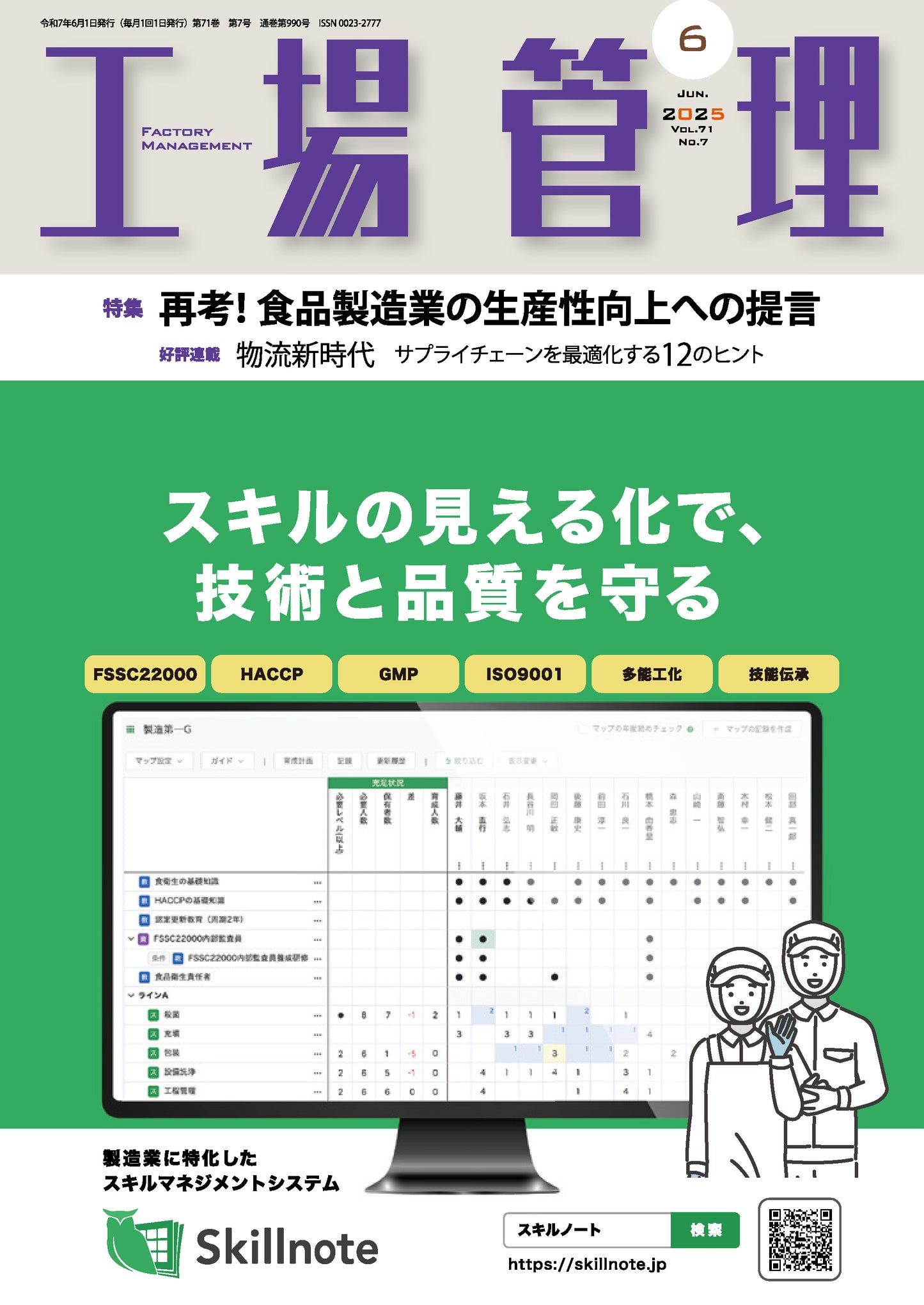 工場管理 2025年6月号