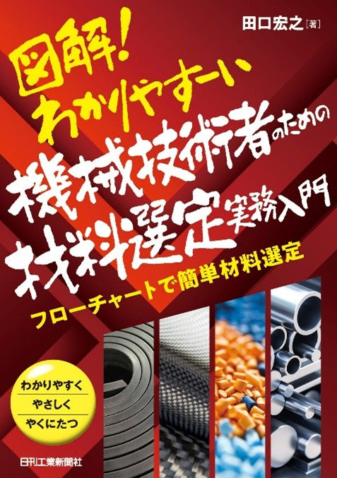 図解！わかりやすーい　機械技術者のための材料選定実務入門