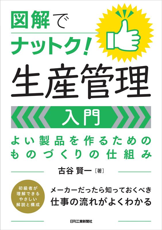 図解でナットク！生産管理入門