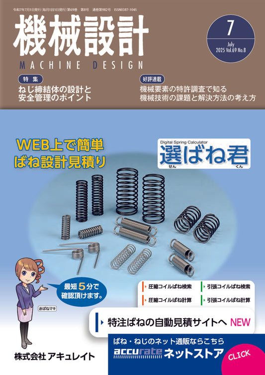 機械設計 2025年7月号