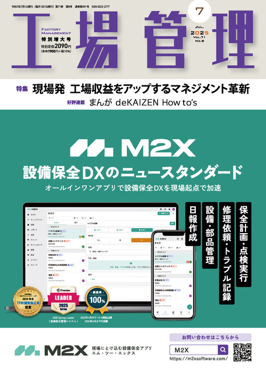 工場管理 2025年7月特別増大号