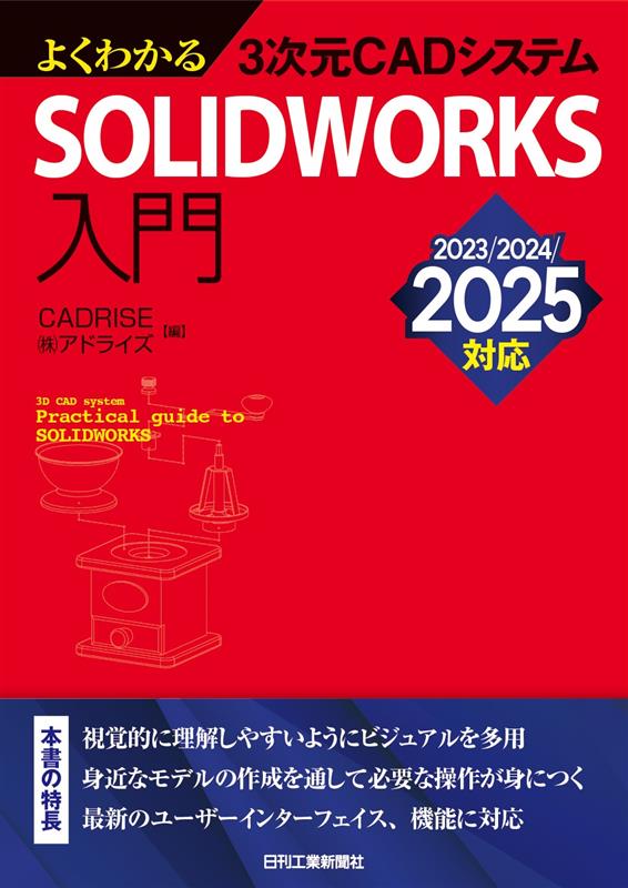 よくわかる3次元CADシステム　SOLIDWORKS入門