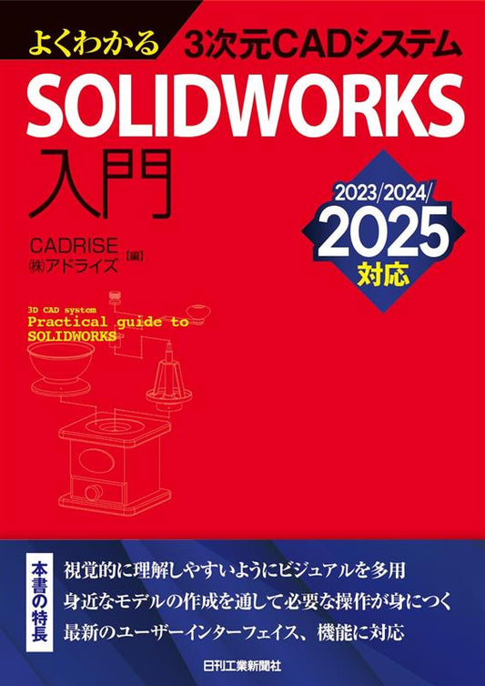 よくわかる3次元CADシステム　SOLIDWORKS入門