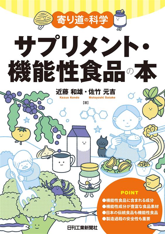 寄り道の科学　サプリメント・機能性食品の本