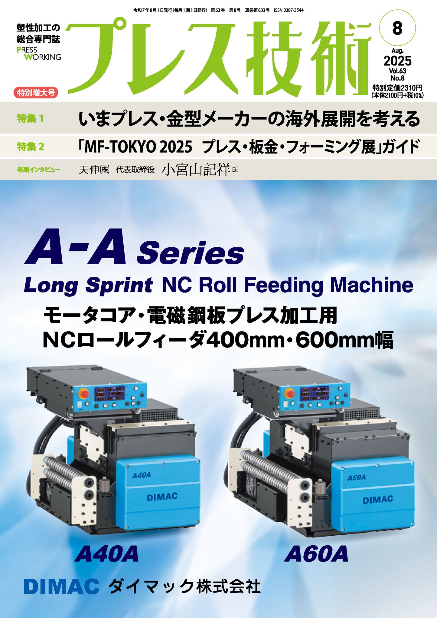 プレス技術 2025年8月特別増大号