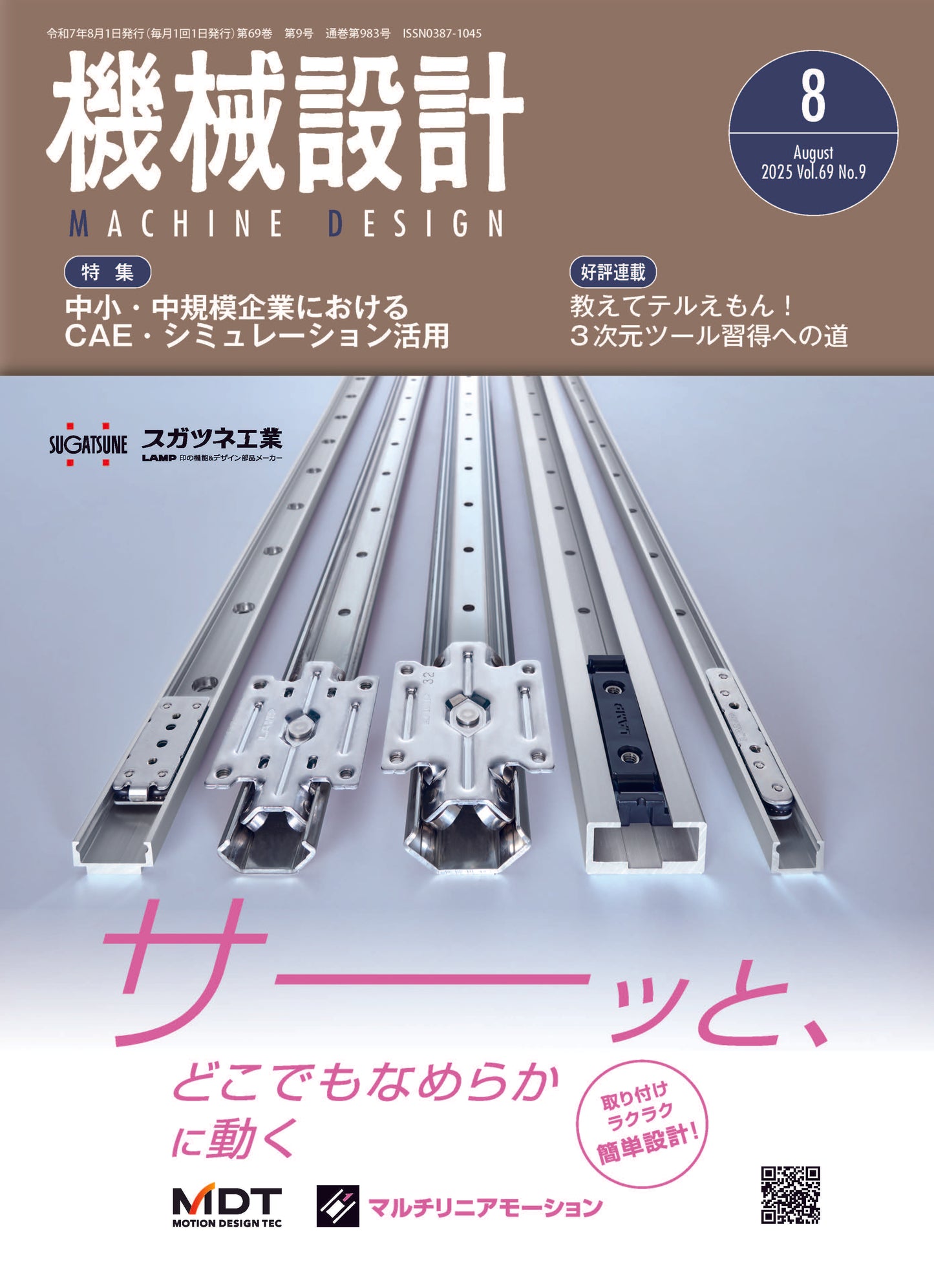 機械設計 2025年8月号