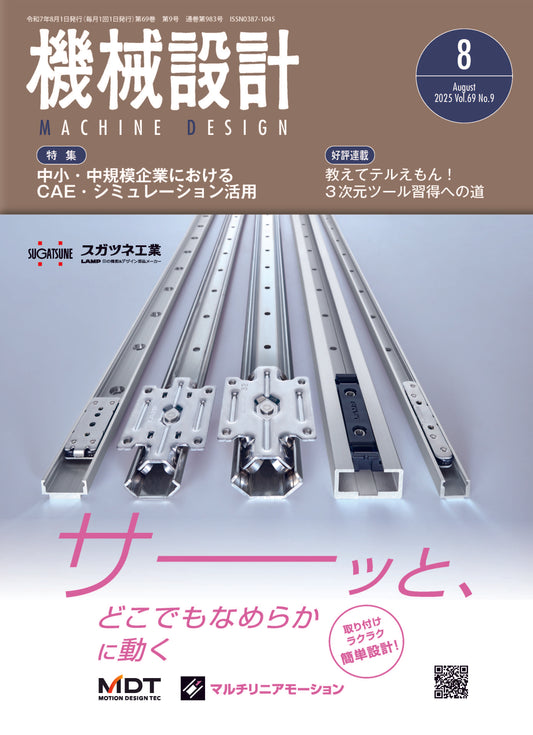 機械設計 2025年8月号