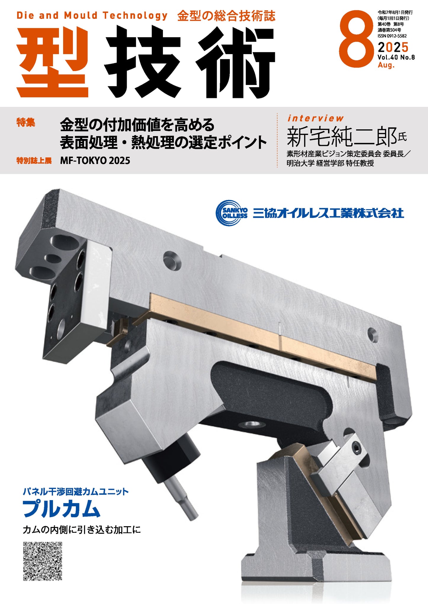 型技術 2025年8月号